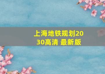 上海地铁规划2030高清 最新版